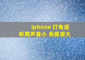 iphone 打电话听筒声音小 免提很大